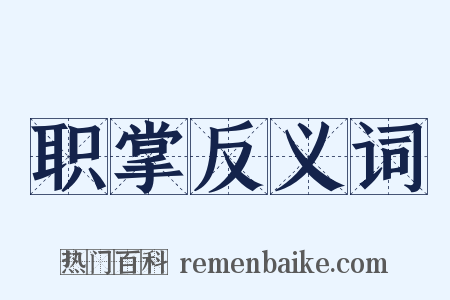 职掌反义词是什么意思的图片